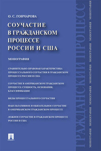 Соучастие в гражданском процессе России и США. Монография