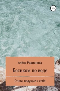 Босиком по воде