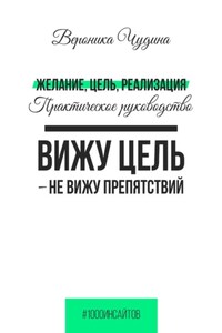 Желание, Цель, Реализация