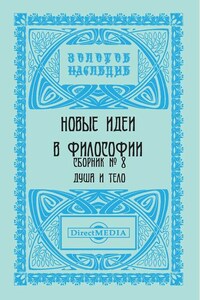 Новые идеи в философии. Сборник номер 8