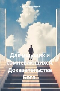 Для ищущих и сомневающихся. Доказательства Бога.