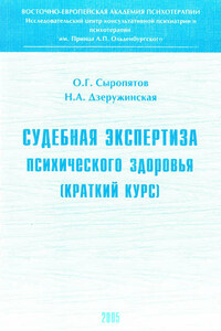 Судебная экспертиза психического здоровья: краткий курс