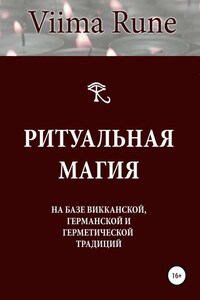 Ритуальная магия на базе викканской, германской и герметической традиций