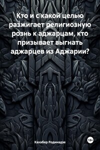 Кто и с какой целью разжигает религиозную рознь к аджарцам, кто призывает выгнать аджарцев из Аджарии?