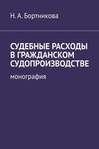 Судебные расходы в гражданском судопроизводстве. Монография