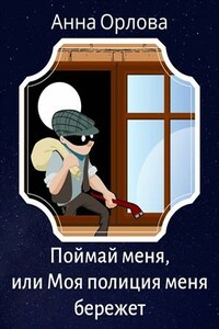 Поймай меня или Моя полиция меня бережет