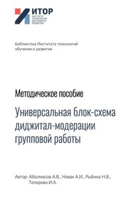 Универсальная блок-схема диджитал-модерации групповой работы. Методическое пособие