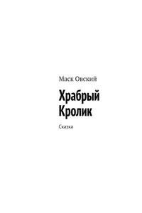 Храбрый Кролик. Сказка