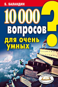 10000 вопросов для очень умных