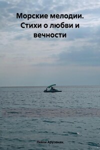 Морские мелодии. Стихи о любви и вечности