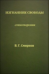 Изгнанник свободы