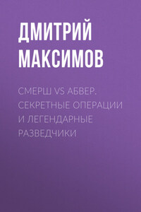 Смерш vs Абвер. Секретные операции и легендарные разведчики