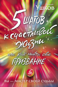 5 шагов к счастливой жизни, или Как найти свое призвание