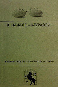 В начале – муравей. Поэты Литвы в переводах Георгия Ефремова