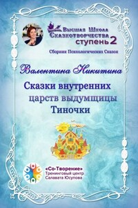 Сказки внутренних царств выдумщицы Тиночки. Сборник психологических сказок