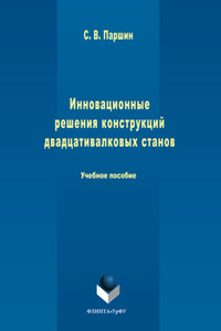 Инновационные решения конструкций двадцативалковых станов