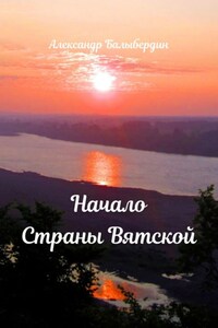 Начало Страны Вятской