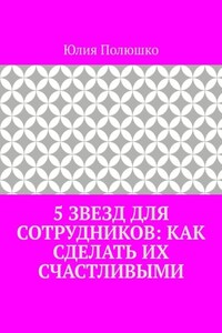 5 звезд для сотрудников: как сделать их счастливыми