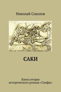 Саки. Книга вторая исторического романа «Скифы»