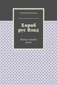 Хороб рус Влад. Боевые походы русов