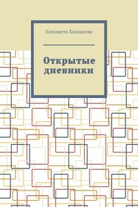 Открытые дневники