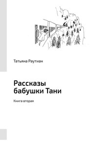 Рассказы бабушки Тани. Книга вторая