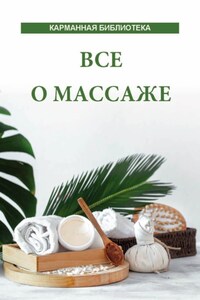 Все о массаже