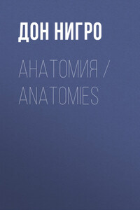 Анатомия / Anatomies