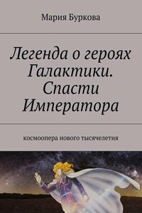 Легенда о героях Галактики. Спасти Императора. Космоопера нового тысячелетия