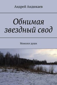 Обнимая звездный свод. Монолог души