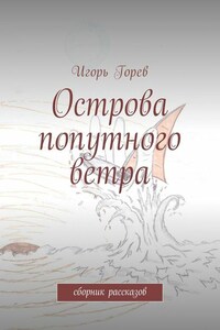 Острова попутного ветра. сборник рассказов