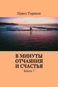 В минуты отчаяния и счастья. Книга 7