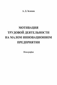 Мотивация трудовой деятельности на малом инновационном предприятии