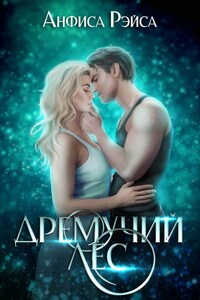 Дремучий лес