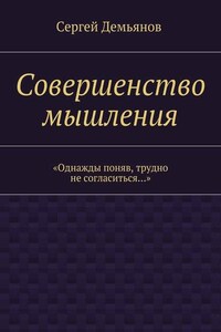 Совершенство мышления