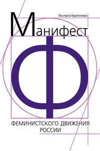 Манифест феминистского движения России