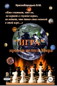 «Игра» против целого мира