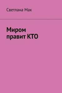 Миром правит КТО