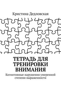 Тетрадь для тренировки внимания. Когнитивные нарушения умеренной степени выраженности