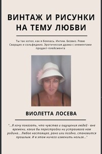 Винтаж и рисунки на тему любви. «Ты так хотел, как я боялась. Интим. Безвиз. Ревю», «Сварщик и сольфеджио. Эротическая драма с элементами продакт-плейсмента»