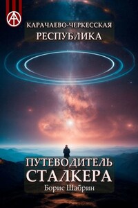 Карачаево-Черкесская Республика. Путеводитель сталкера