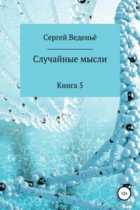 Случайные мысли. Книга 5