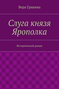 Слуга князя Ярополка