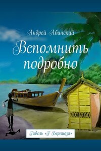 Вспомнить подробно. Гибель «Г Берлиоза»