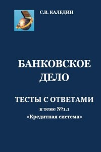 Банковское дело. Тесты с ответами к теме № 1.1 «Кредитная система»