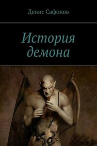 История демона