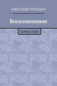 Воспоминание. Сборник стихов