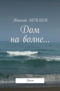 Дом на волне… Пьесы