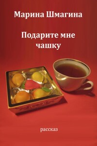 Подарите мне чашку