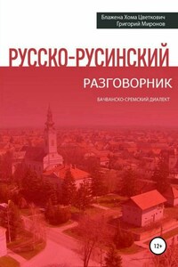 Русско-русинский разговорник